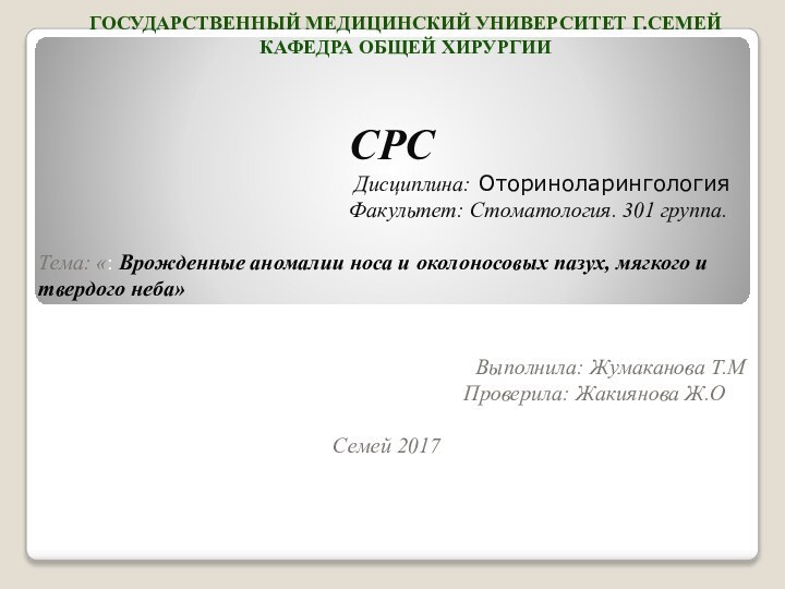 ГОСУДАРСТВЕННЫЙ МЕДИЦИНСКИЙ УНИВЕРСИТЕТ Г.СЕМЕЙ КАФЕДРА ОБЩЕЙ ХИРУРГИИ  СРС