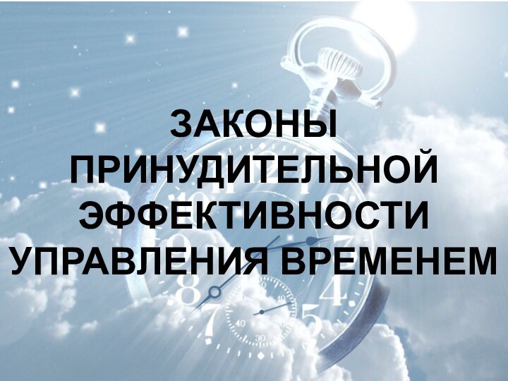 ЗАКОНЫ ПРИНУДИТЕЛЬНОЙ ЭФФЕКТИВНОСТИ УПРАВЛЕНИЯ ВРЕМЕНЕМ