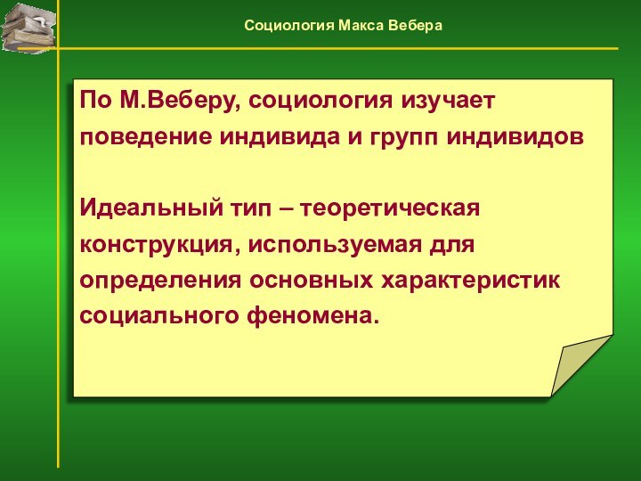 По М.Веберу, социология изучаетповедение индивида и групп индивидовИдеальный тип – теоретическаяконструкция, используемая