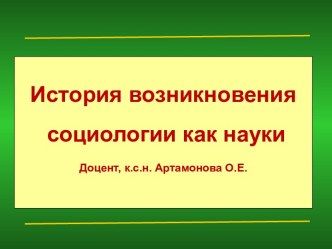 Возникновение социологии, как науки