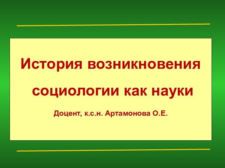 История возникновения социологии как наукиДоцент, к.с.н. Артамонова О.Е.