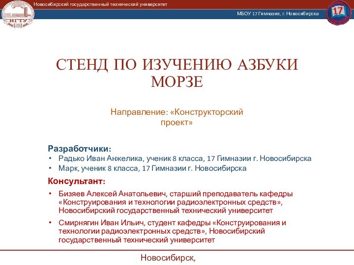 СТЕНД ПО ИЗУЧЕНИЮ АЗБУКИ МОРЗЕРазработчики: Радько Иван Анжелика, ученик 8 класса, 17