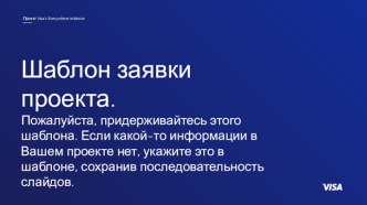 Шаблон заявки проекта в Visa’s Everywhere Initiative