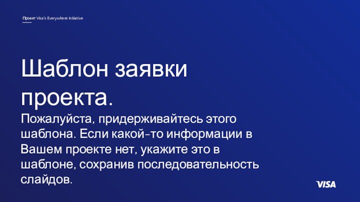 Шаблон заявки проекта. Пожалуйста, придерживайтесь этого шаблона. Если какой-то информации в Вашем