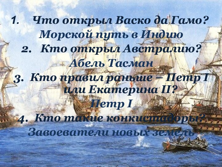 Что открыл Васко да Гамо?Морской путь в Индию2.  Кто открыл Австралию?Абель