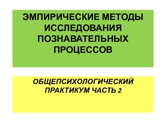 Эмпирические методы исследования познавательных процессов. Общепсихологический практикум