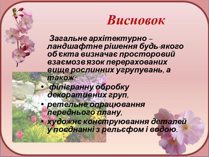 Висновок    Загальне архітектурно – ландшафтне рішення будь-якого об'єкта визначає