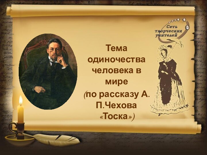 Тема одиночества человека в мире(по рассказу А.П.Чехова «Тоска»)