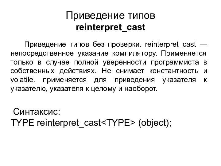 Приведение типов reinterpret_cast		Приведение типов без проверки. reinterpret_cast — непосредственное указание компилятору. Применяется