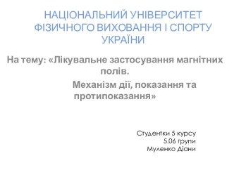 Лікувальне застосування магнітних полів. Механізм дії, показання та протипоказання