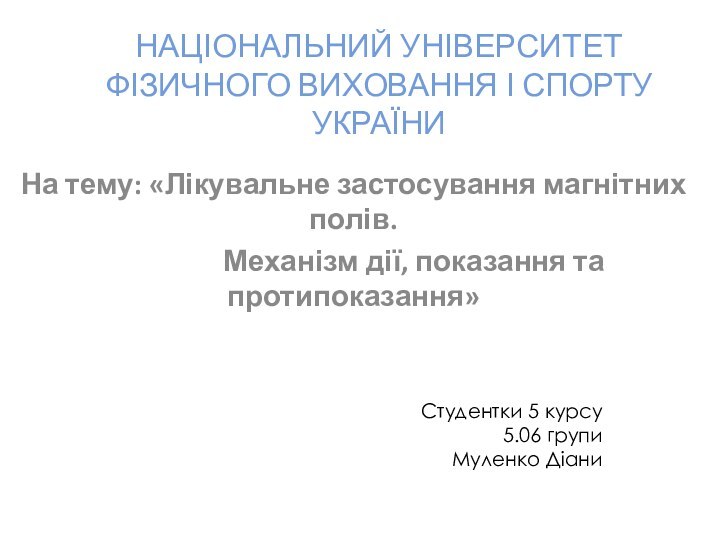 НАЦІОНАЛЬНИЙ УНІВЕРСИТЕТ ФІЗИЧНОГО ВИХОВАННЯ І СПОРТУ УКРАЇНИНа тему: «Лікувальне застосування магнітних полів.