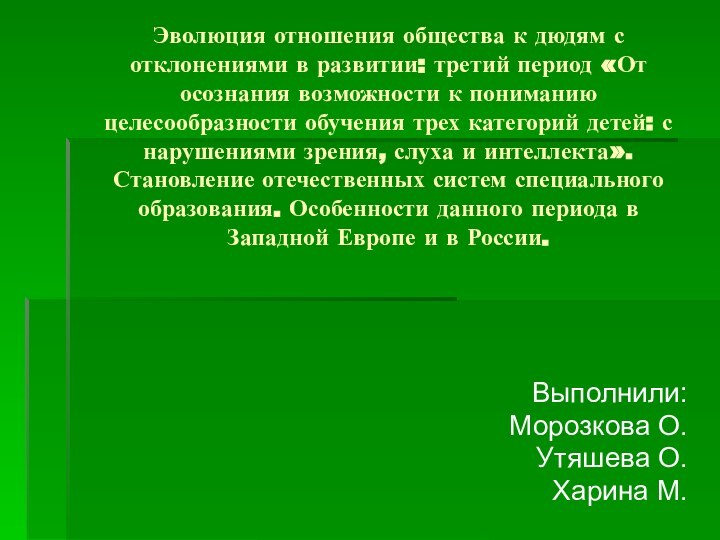 Эволюция отношения общества к дюдям с отклонениями в развитии: третий период «От