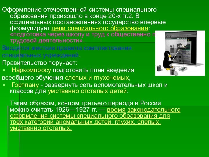 Оформление отечественной системы специального образования произошло в конце 20-х гг.2. В официальных