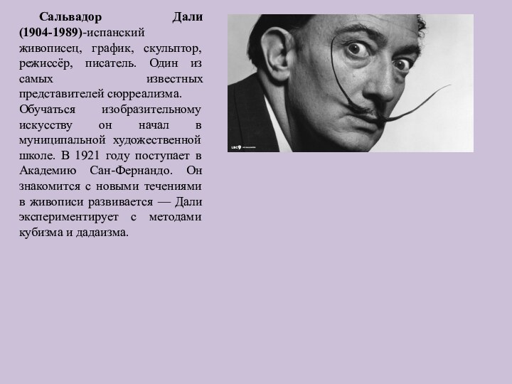 Сальвадор Дали (1904-1989)-испанский живописец, график, скульптор, режиссёр, писатель. Один из самых известных