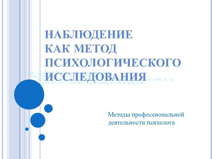 НАБЛЮДЕНИЕ  КАК МЕТОД ПСИХОЛОГИЧЕСКОГО ИССЛЕДОВАНИЯМетоды профессиональной деятельности психолога