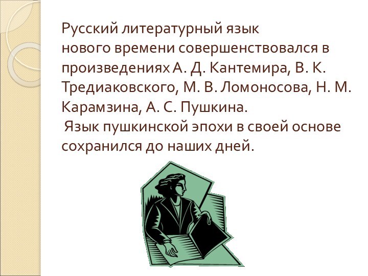 Русский литературный язык нового времени совершенствовался в произведениях А. Д. Кантемира, В.