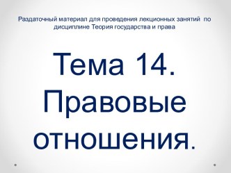 Теория государства и права. Правовые отношения. (Тема 14)