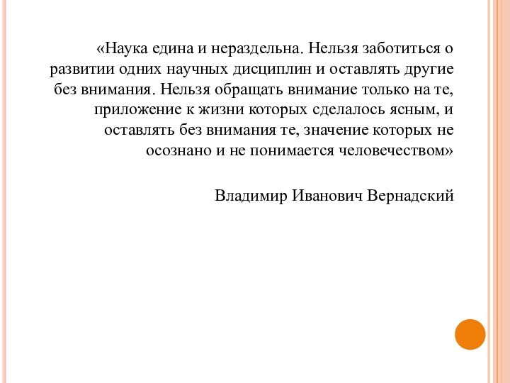 «Наука едина и нераздельна. Нельзя заботиться о развитии одних научных дисциплин и