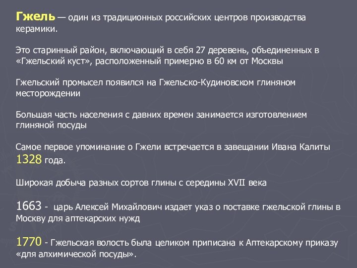 Гжель — один из традиционных российских центров производства керамики. Это старинный район,