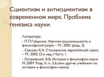 Сциентизм и антисциентизм в современном мире. Проблема генезиса науки