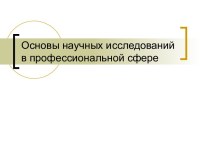 Основы научных исследований в профессиональной сфере