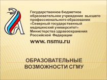 Образовательные возможности СГМУ