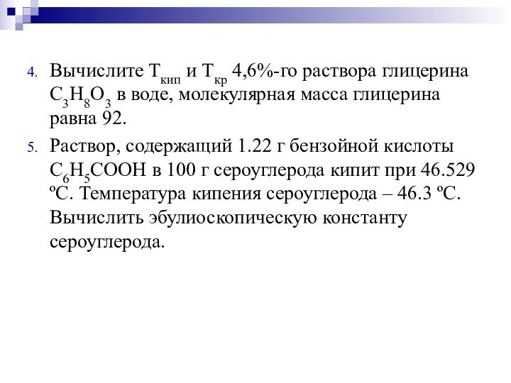 Вычислите Tкип и Tкр 4,6%-го раствора глицерина С3Н8О3 в воде, молекулярная масса