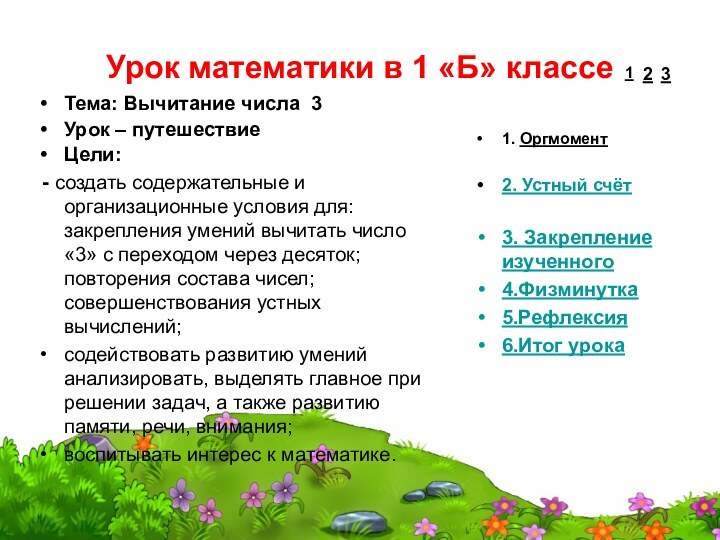 Урок математики в 1 «Б» классеТема: Вычитание числа 3 Урок – путешествиеЦели: