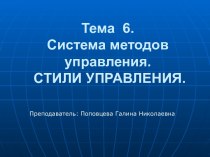 Система методов управления. Стили управления