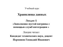 Заполнение пустой витрины с помощью служб интеграции