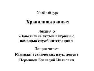 Заполнение пустой витрины с помощью служб интеграции