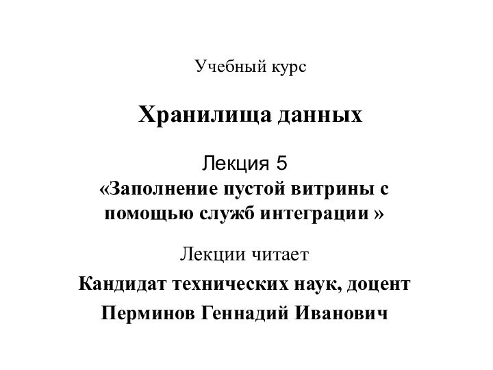 Учебный курс Хранилища данных Лекция 5«Заполнение пустой витрины с помощью служб интеграции