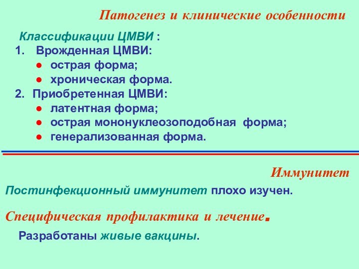 Иммунитет   Постинфекционный иммунитет плохо изучен.Специфическая профилактика и лечение. Разработаны живые