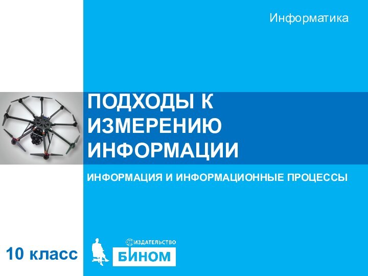 ПОДХОДЫ К ИЗМЕРЕНИЮ ИНФОРМАЦИИИНФОРМАЦИЯ И ИНФОРМАЦИОННЫЕ ПРОЦЕССЫ