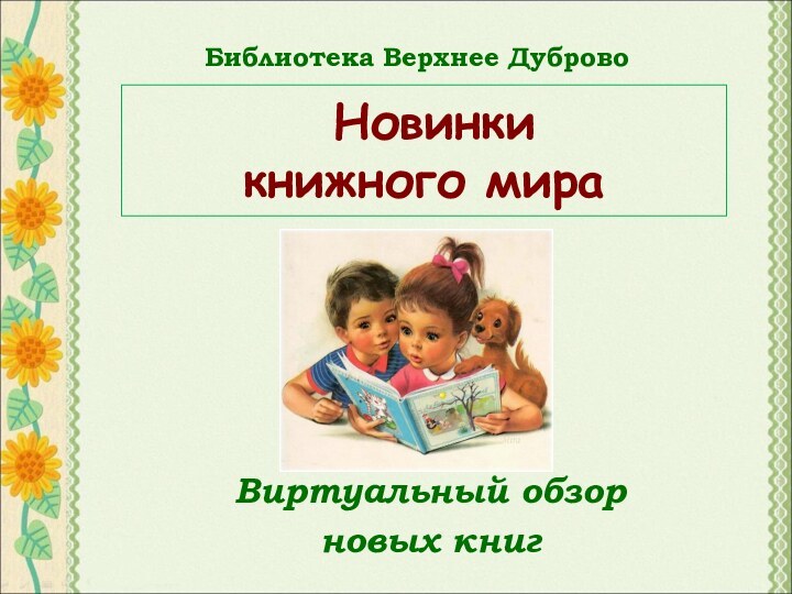 Новинки  книжного мираВиртуальный обзор новых книг Библиотека Верхнее Дуброво