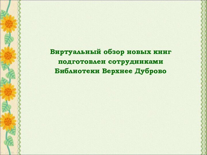 Виртуальный обзор новых книг подготовлен сотрудниками Библиотеки Верхнее Дуброво