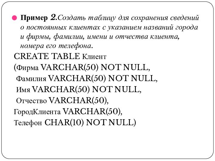 Пример 2.Создать таблицу для сохранения сведений о постоянных клиентах с указанием названий