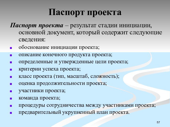 Паспорт проектаПаспорт проекта – результат стадии инициации, основной документ, который содержит следующие