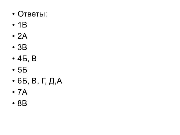 Ответы:1В2А3В4Б, В5Б6Б, В, Г, Д,А7А8В