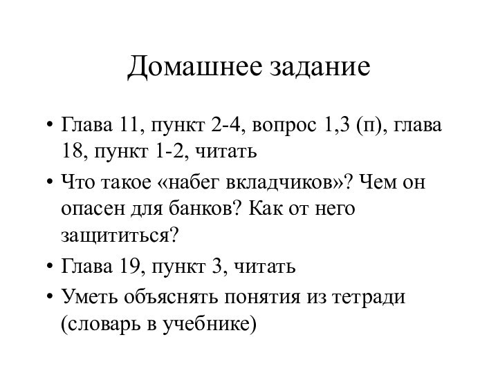 Домашнее заданиеГлава 11, пункт 2-4, вопрос 1,3 (п), глава 18, пункт 1-2,