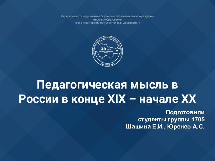 Педагогическая мысль в России в конце ХIХ – начале ХХ Подготовили студенты