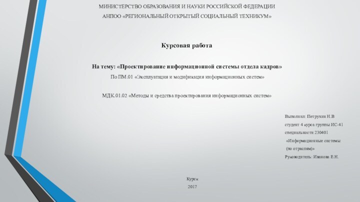 МИНИСТЕРСТВО ОБРАЗОВАНИЯ И НАУКИ РОССИЙСКОЙ ФЕДЕРАЦИИАНПОО «РЕГИОНАЛЬНЫЙ ОТКРЫТЫЙ СОЦИАЛЬНЫЙ ТЕХНИКУМ»Курсовая работа На тему: