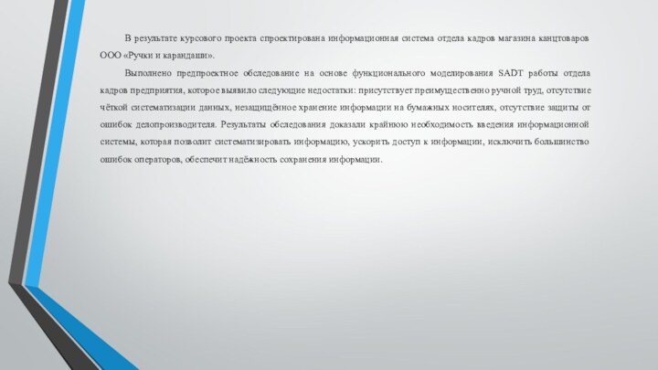 В результате курсового проекта спроектирована информационная система отдела кадров магазина канцтоваров ООО