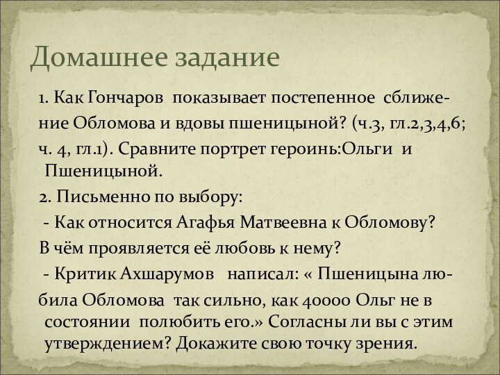 1. Как Гончаров показывает постепенное сближе- ние Обломова и вдовы пшеницыной?