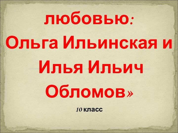 «Испытание любовью: Ольга Ильинская и  Илья Ильич