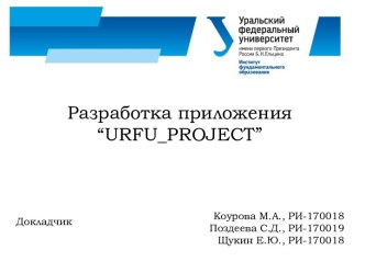 Разработка приложения “URFU PROJECT”