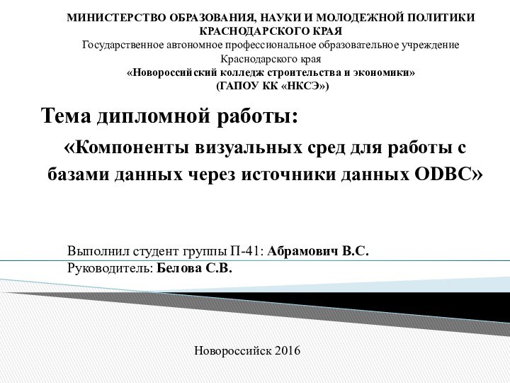 Тема дипломной работы: «Компоненты визуальных сред для работы с базами данных через