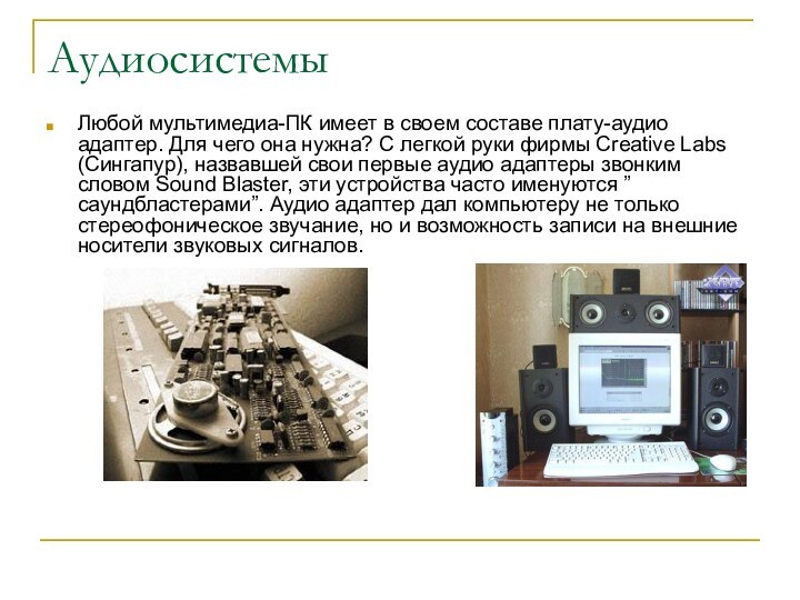 Аудиосистемы Любой мультимедиа-ПК имеет в своем составе плату-аудио адаптер. Для чего она