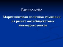 Бизнес-кейс. Маркетинговая политика компаний на рынке низкобюджетных авиаперевозчиков