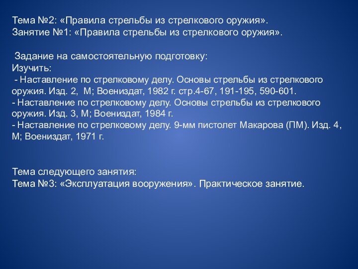 Тема №2: «Правила стрельбы из стрелкового оружия». Занятие №1: «Правила стрельбы из